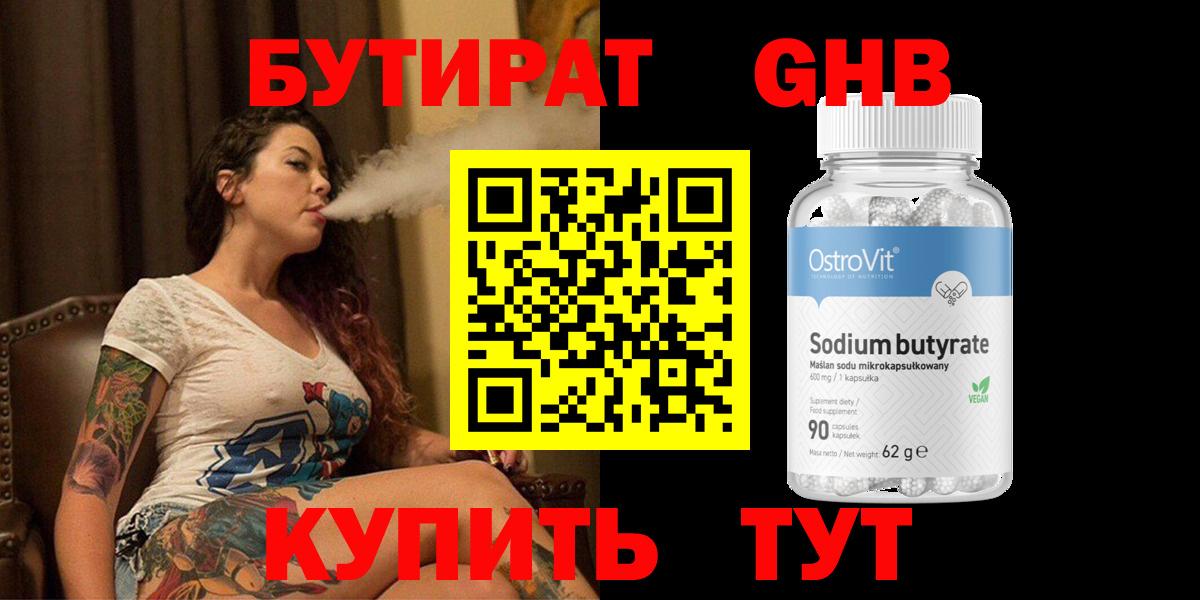 Котовск  Бутират  Вход с VPN  БУТИРАТ бутандиол 